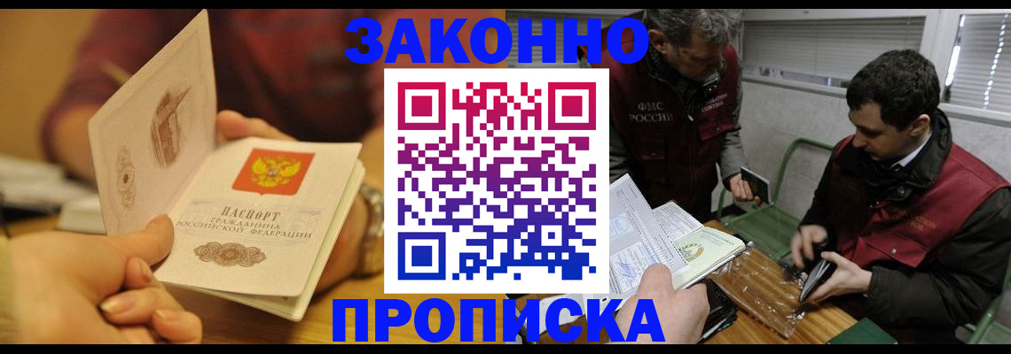 прописка законно в Алейске